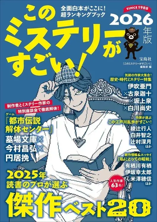 ～2025年の傑作ミステリー小説ベスト20を発表！～『このミステリーがすごい！2026年版』12/5発売 画像 3