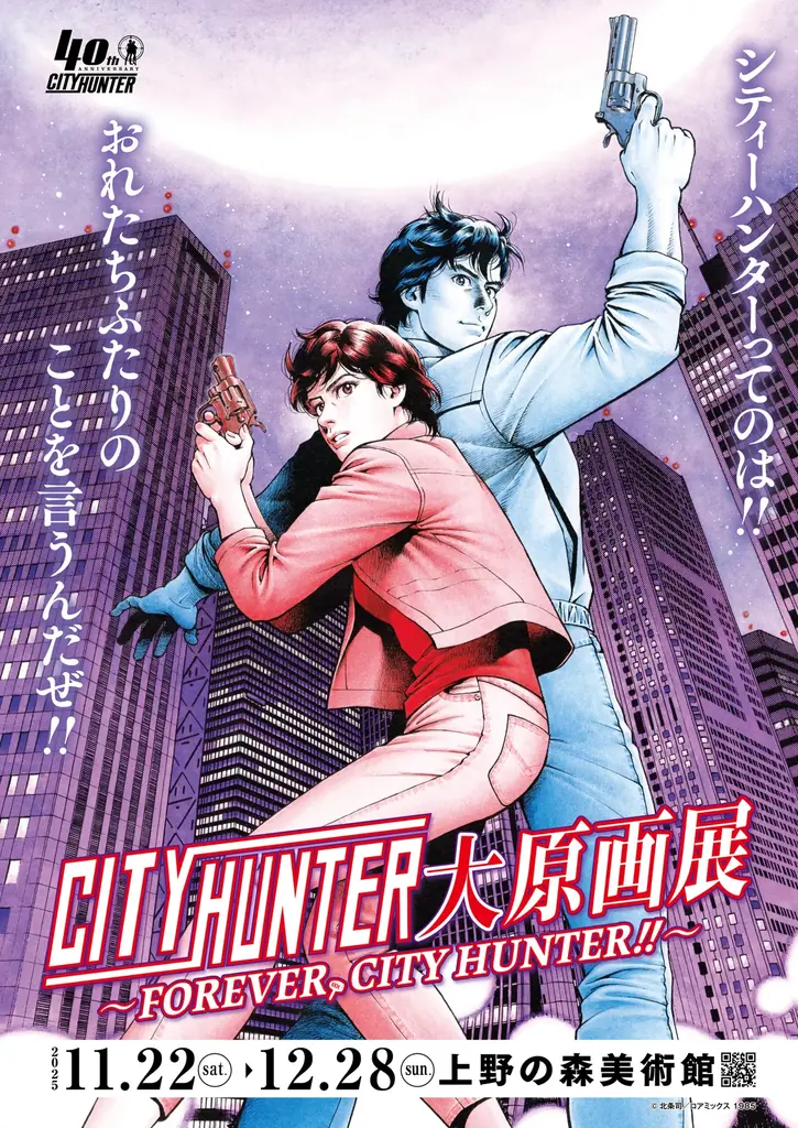 『シティーハンター大原画展～FOREVER, CITY HUNTER!!～』×高須クリニック　タイアップ実施決定！ 画像 1