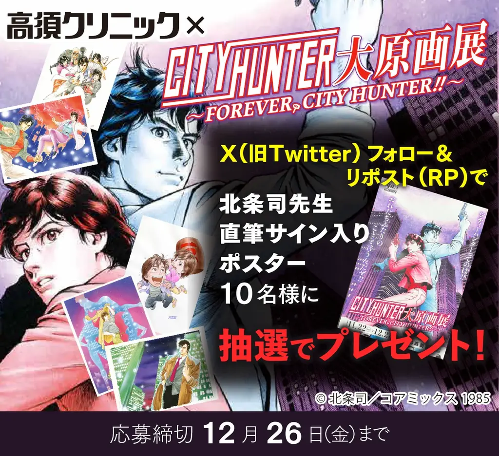 『シティーハンター大原画展～FOREVER, CITY HUNTER!!～』×高須クリニック　タイアップ実施決定！ 画像 2