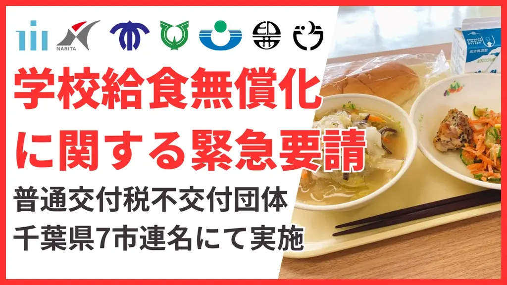 千葉7市が給食無償化要請