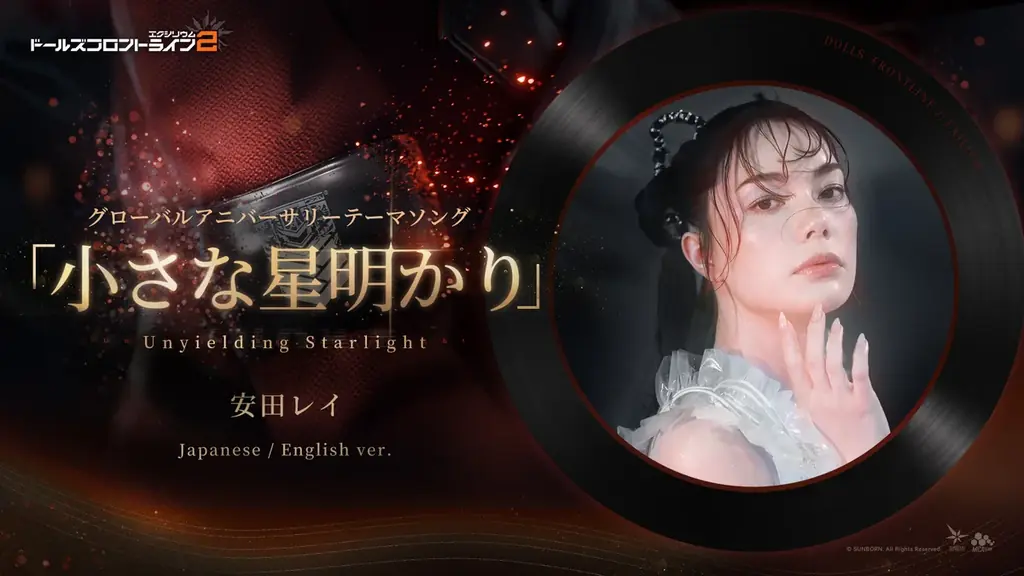 『ドルフロ2』一周年記念ソングを安田レイが歌唱