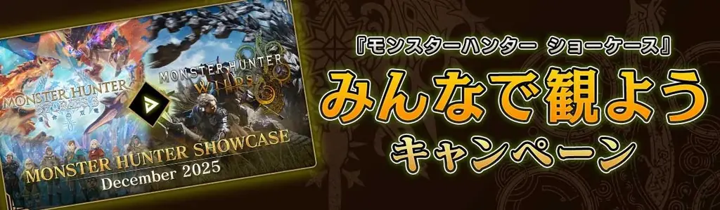 12月9日7時配信『モンハンショーケース』第4弾の中身公開