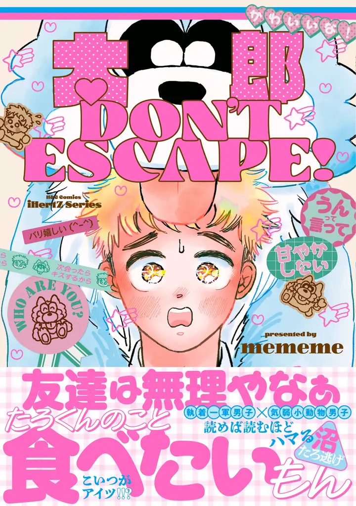 着ぐるみ男の正体が鍵　BL新刊『太郎 DON’T ESCAPE!』