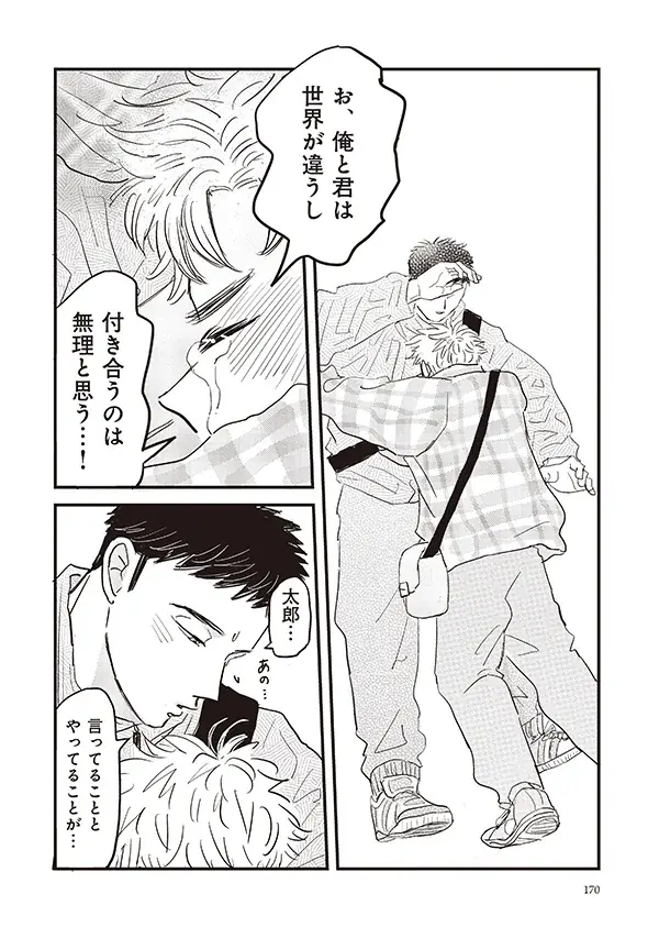 【注目新刊！】執着一軍× 気弱小動物　謎の着ぐるみ男の正体は──　BLコミックス『太郎 DON’T ESCAPE!』│大洋図書 画像 6