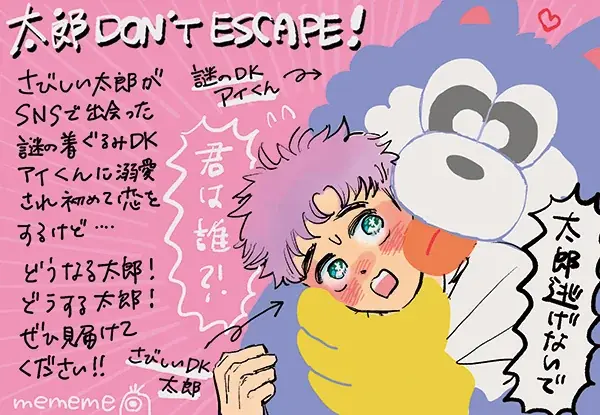 【注目新刊！】執着一軍× 気弱小動物　謎の着ぐるみ男の正体は──　BLコミックス『太郎 DON’T ESCAPE!』│大洋図書 画像 7