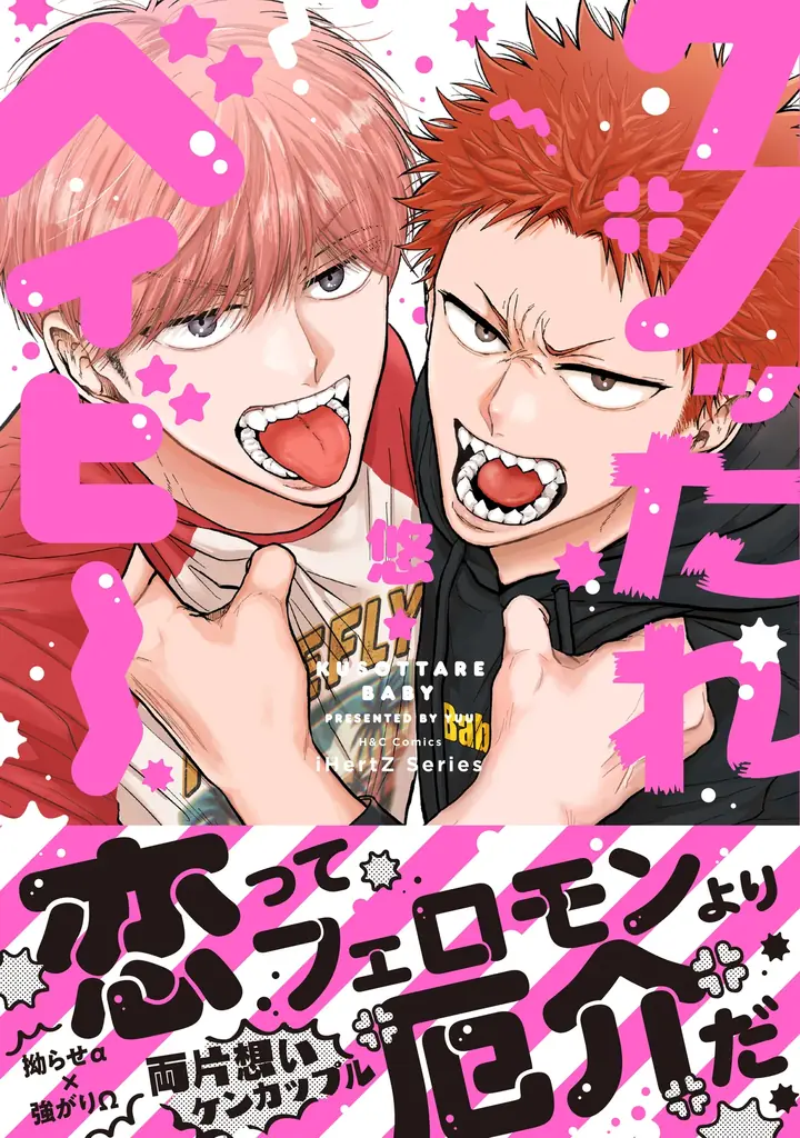 【注目新刊！】両片想いオメガバース　BLコミックス『クソッたれベイビー』│大洋図書 画像 1