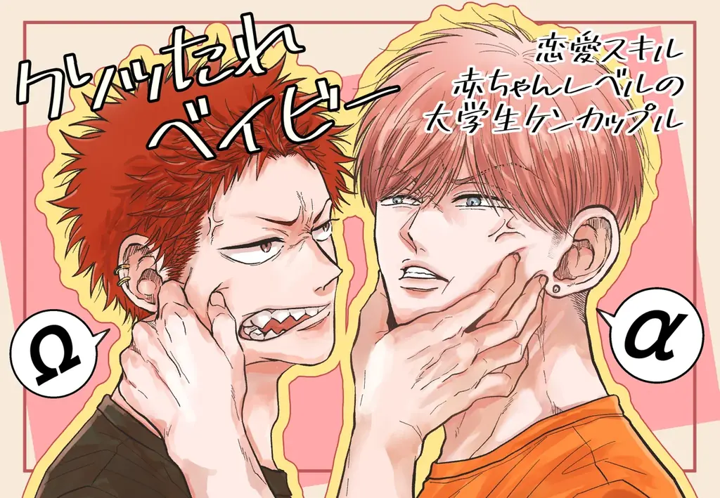 【注目新刊！】両片想いオメガバース　BLコミックス『クソッたれベイビー』│大洋図書 画像 6