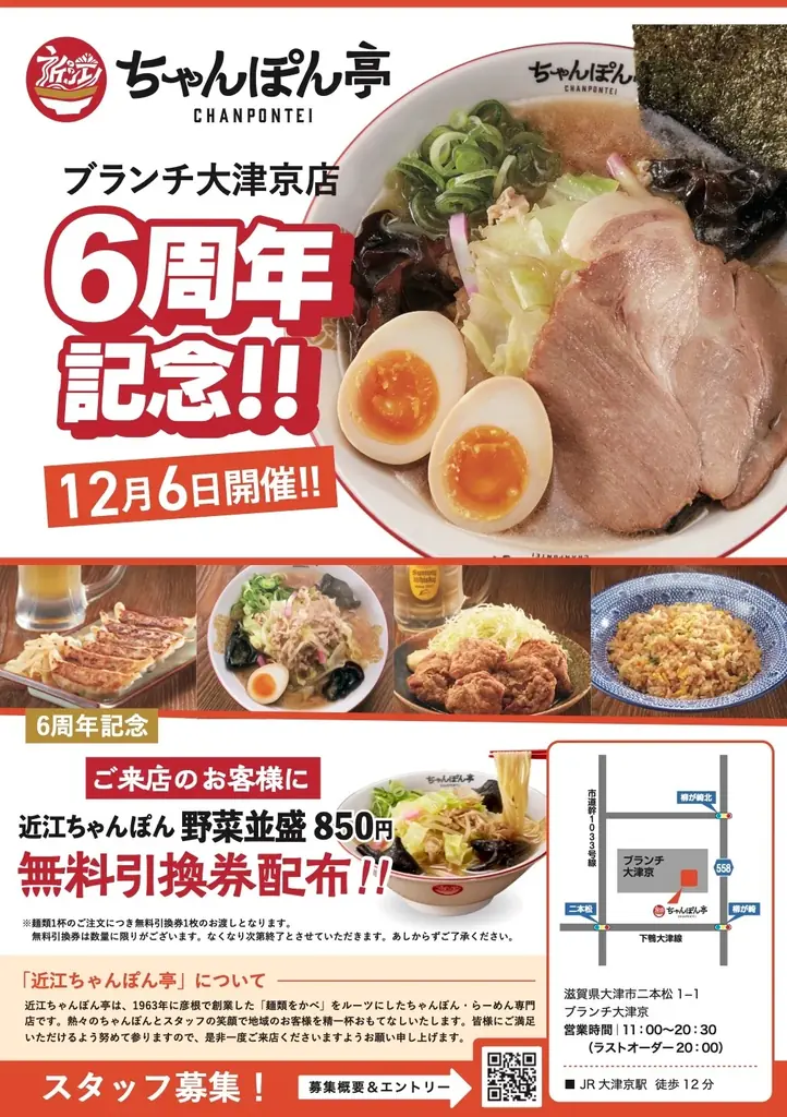 【6周年記念】「近江ちゃんぽん亭 ブランチ大津京店」が感謝の「周年祭」を開催！ 画像 1