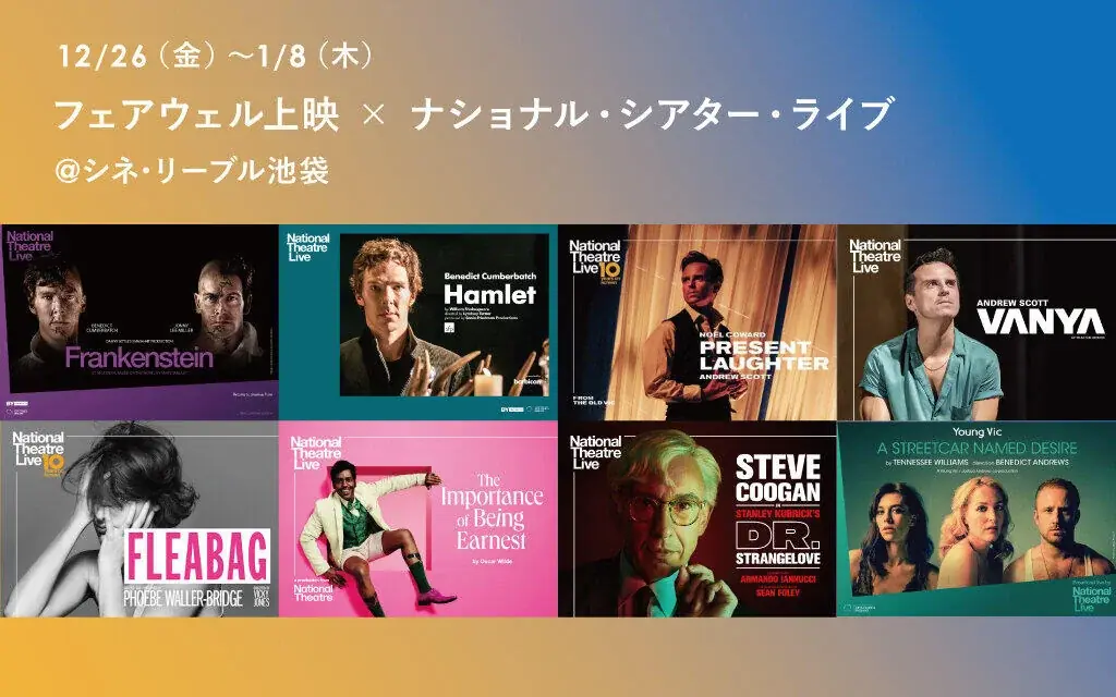 フェアウェル上映×NTLive