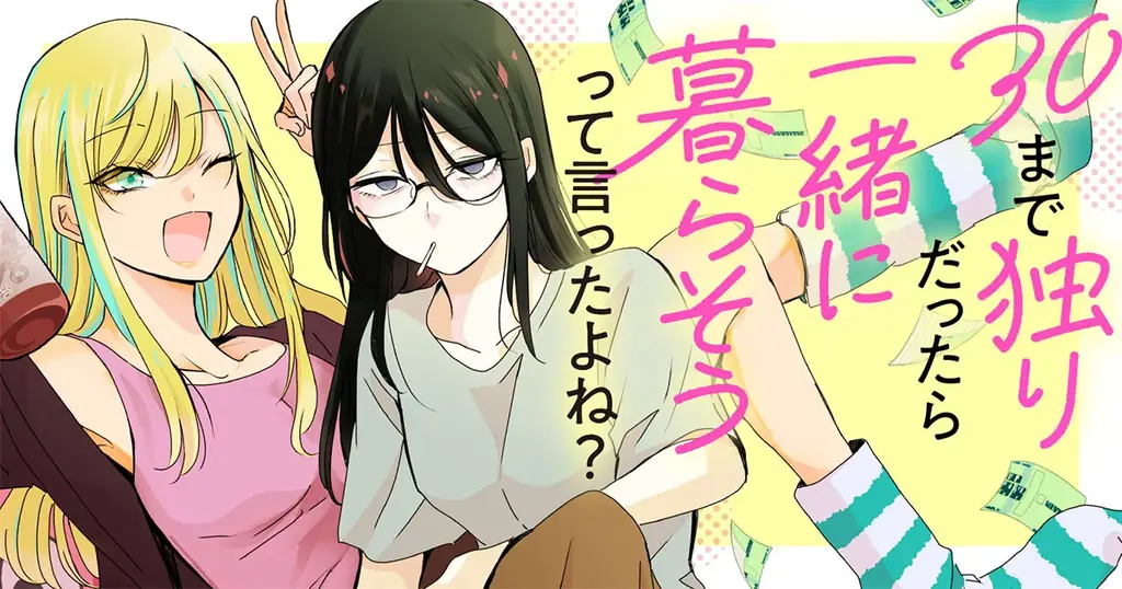 【新連載】意外と楽しい三十路のふたりぐらし♪『30まで独りだったら一緒に暮らそうって言ったよね？』竹コミ！にて連載スタート！ 画像 1