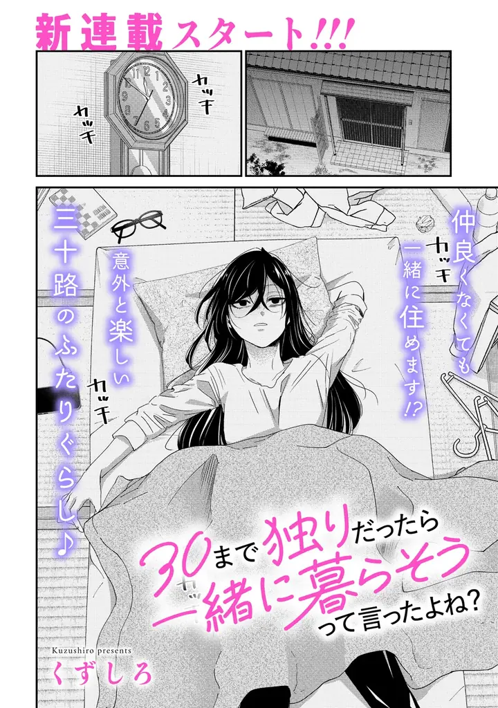 【新連載】意外と楽しい三十路のふたりぐらし♪『30まで独りだったら一緒に暮らそうって言ったよね？』竹コミ！にて連載スタート！ 画像 5