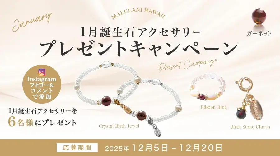 【12月限定】1月誕生石「ガーネット」アクセサリーが当たる！ハワイ発パワーストーンブランド「マルラニハワイ」にて、プレゼントキャンペーンを開催 画像 1
