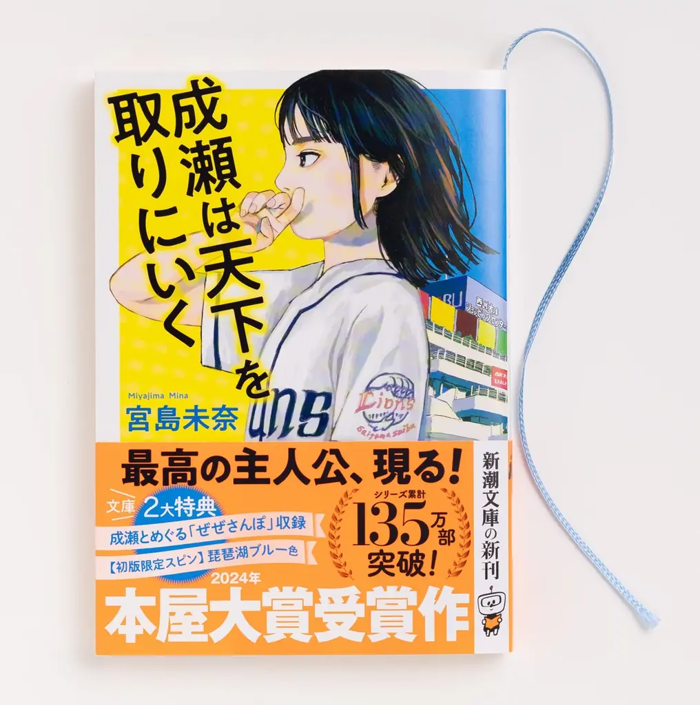 宮島未奈『成瀬は天下を取りにいく』がダ・ヴィンチ文庫1位に