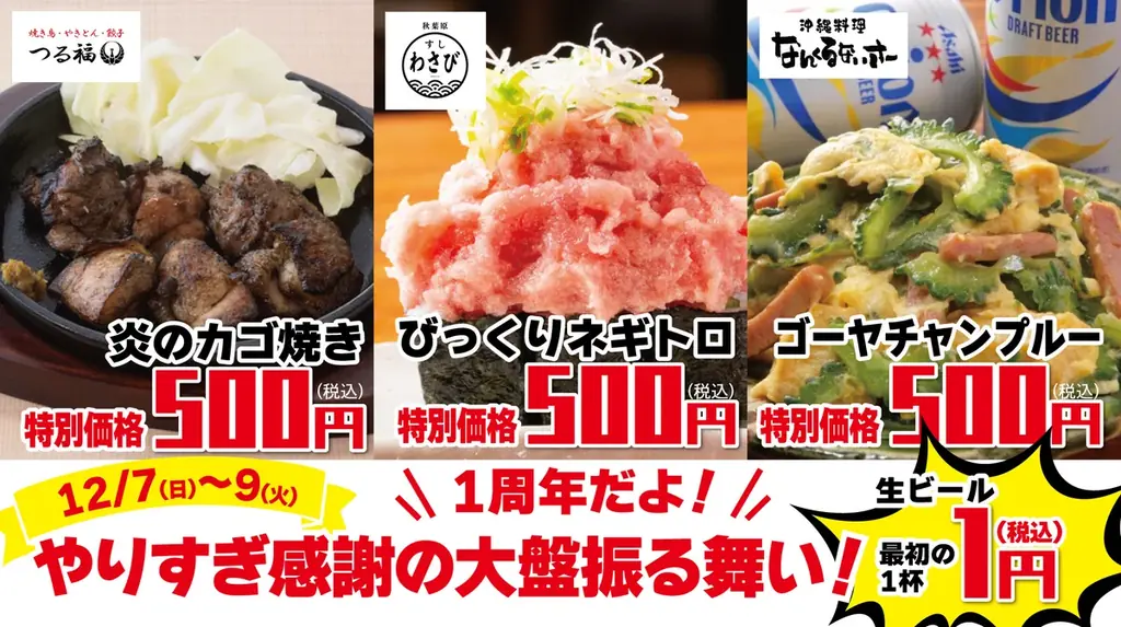 1周年ワンコイン＆生ビール