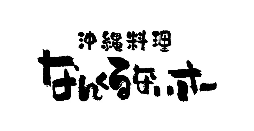 【3日間限定！感謝の周年祭】12/7（日）よりヨドバシカメラAkiba8F「すしわさび」「沖縄料理なんくるないさー」「つる福」にて『1周年だよ！やりすぎ感謝の大盤振る舞い！』を開催 画像 9