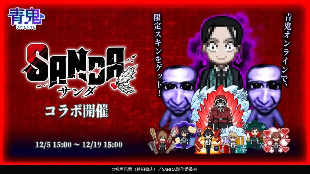 『青鬼オンライン』×TVアニメ『SANDA』、12月5日より大型コラボイベント開催！ 画像 1
