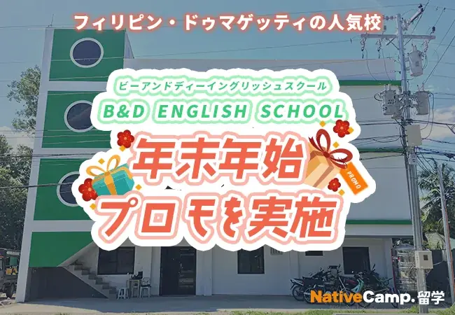 B&D年末年始無料滞在