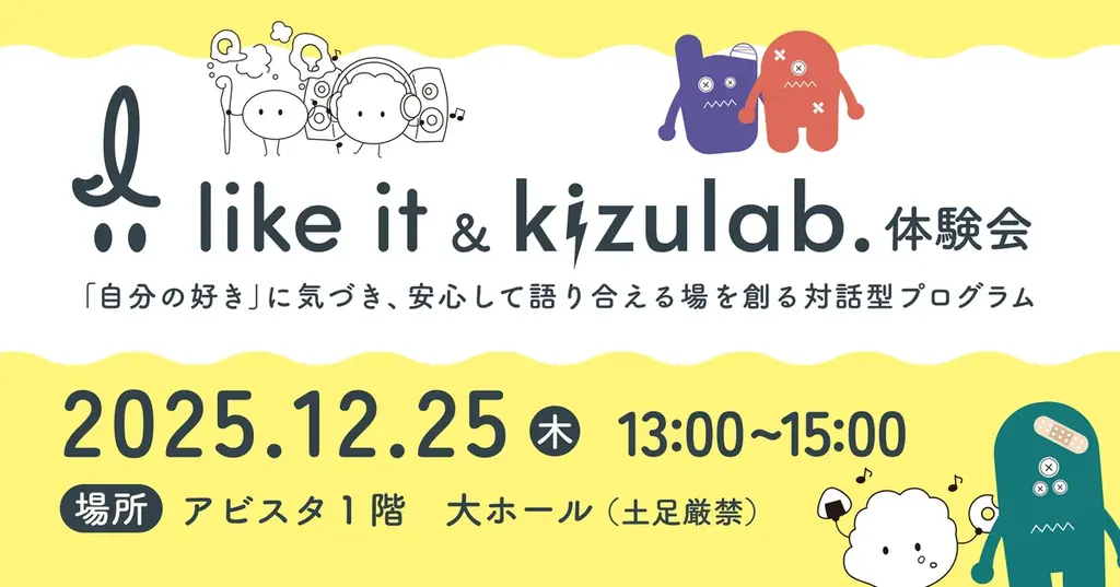 12/25 我孫子で初開催 I like it & kizu体験会