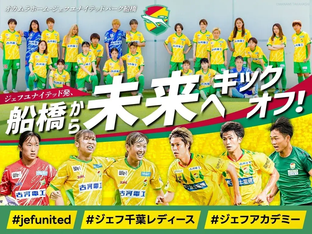 ジェフユナイテッド市原・千葉　クラウドファンディング「ジェフユナイテッド発、船橋から未来へキックオフ」#jefunited、2025年12月19日から実施予定 画像 1