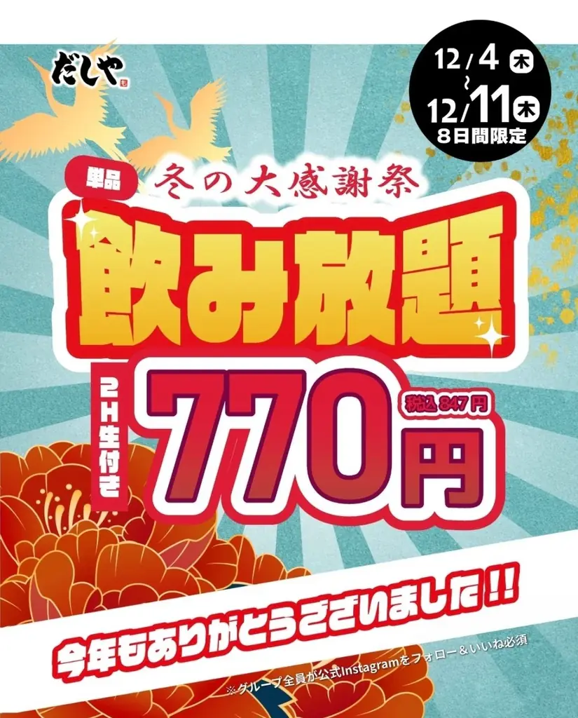 「だしや」冬の大感謝祭を開催！生ビール付き2時間飲み放題が770円(847円)に♪ 画像 1