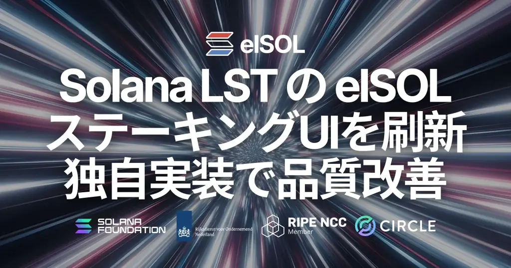Solana LST の elSOL、ステーキングUIを刷新。独自実装で入力補助・速度・安定性を改善し、移行と引き出しまでアプリ内で完結 画像 1