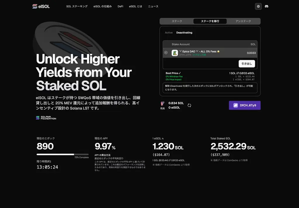 Solana LST の elSOL、ステーキングUIを刷新。独自実装で入力補助・速度・安定性を改善し、移行と引き出しまでアプリ内で完結 画像 5