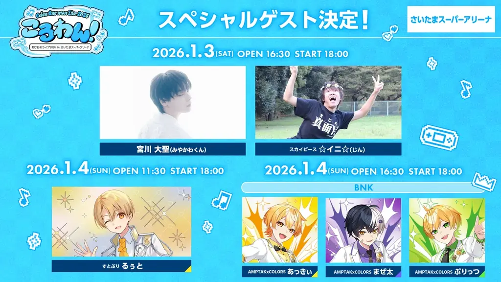 ころん凱旋ワンマン、1/3・1/4 さいたま公演とゲスト発表