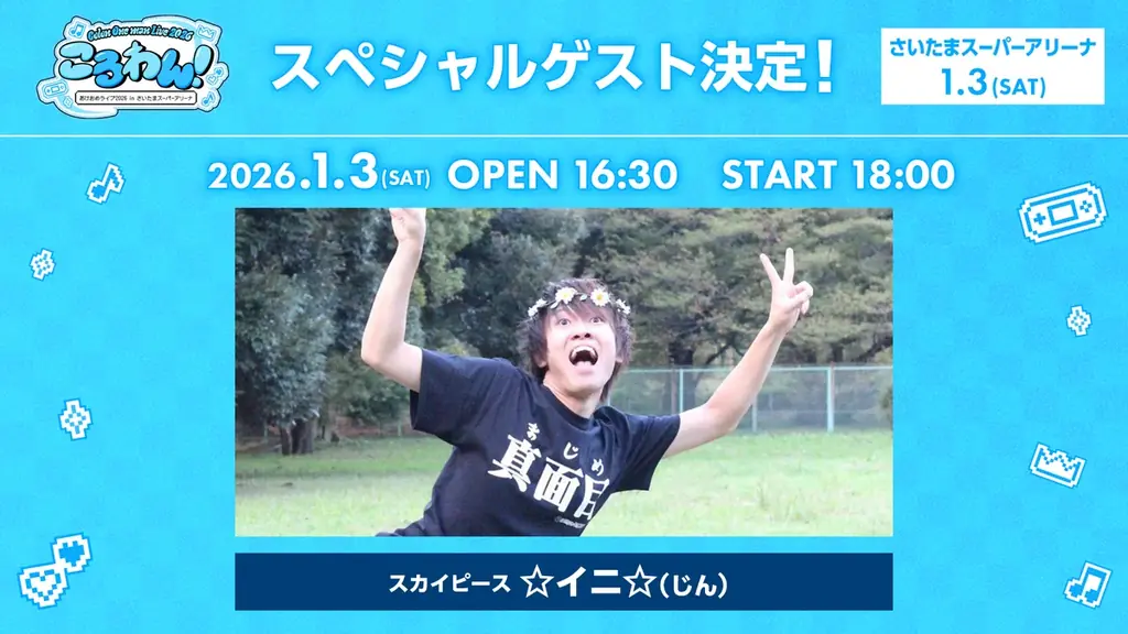 ころん(すとぷり)、2026年1月ワンマンライブ豪華ゲスト出演者を発表！2ndフルアルバム『空色エンドロール』XFD動画も公開！ 画像 2