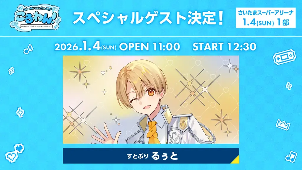 ころん(すとぷり)、2026年1月ワンマンライブ豪華ゲスト出演者を発表！2ndフルアルバム『空色エンドロール』XFD動画も公開！ 画像 4
