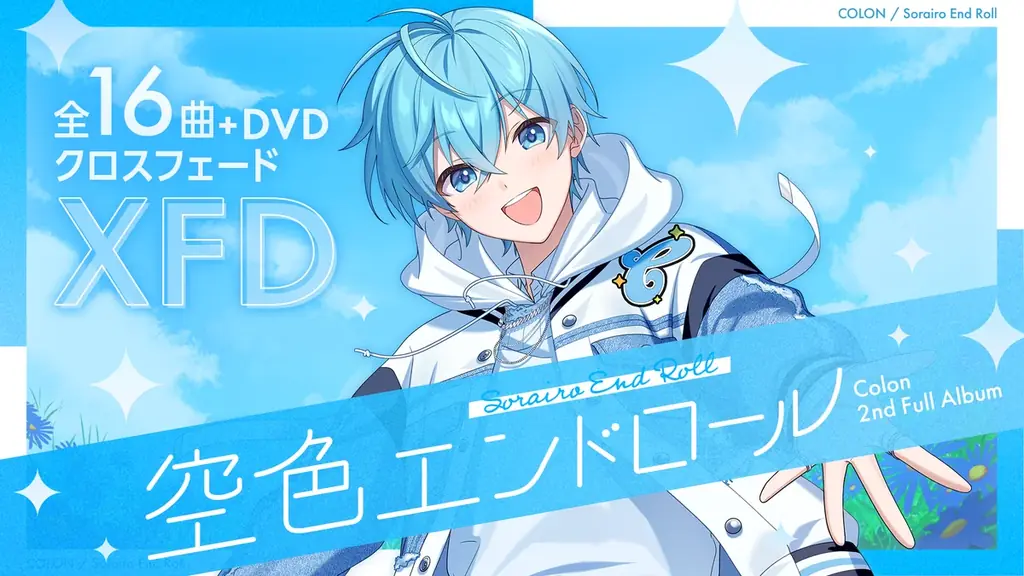 ころん(すとぷり)、2026年1月ワンマンライブ豪華ゲスト出演者を発表！2ndフルアルバム『空色エンドロール』XFD動画も公開！ 画像 7