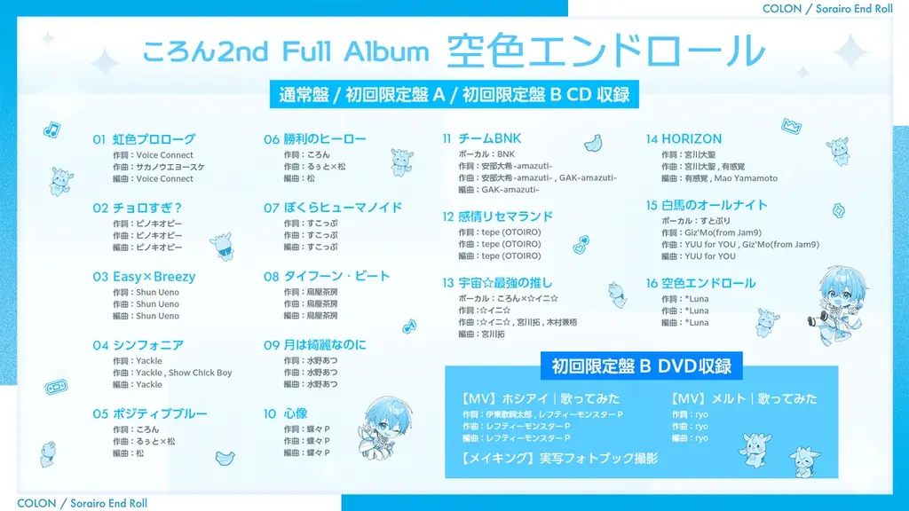 ころん(すとぷり)、2026年1月ワンマンライブ豪華ゲスト出演者を発表！2ndフルアルバム『空色エンドロール』XFD動画も公開！ 画像 8