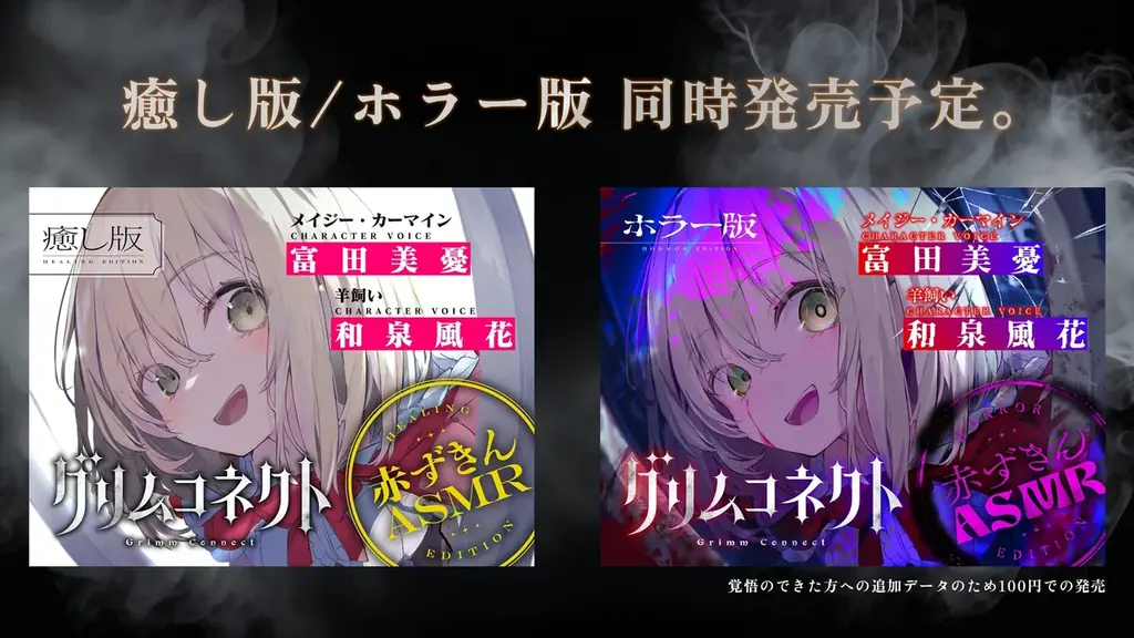 ダンガン文庫『グリムコネクト』のASMRボイスドラマが発売決定！CV:富田美憂/和泉風花の豪華ダブルキャストによる本格癒やしASMR！ 画像 4
