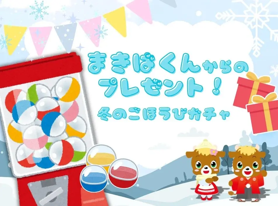 12/12開始｜りんどう湖の冬のごほうびガチャ開催