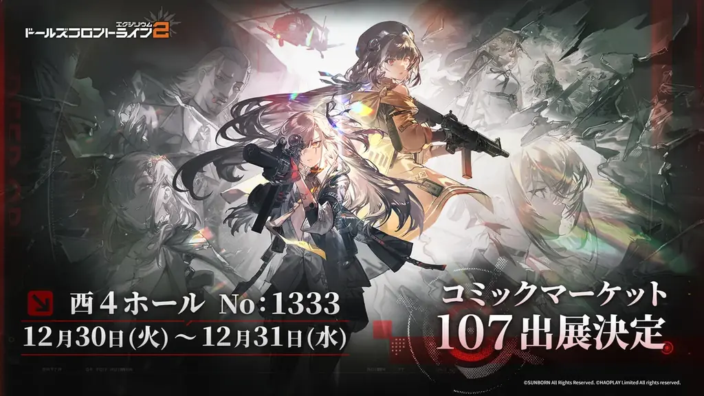 『ドールズフロントライン2：エクシリウム』ドルフロ2がコミックマーケット107に出展決定！ 画像 1