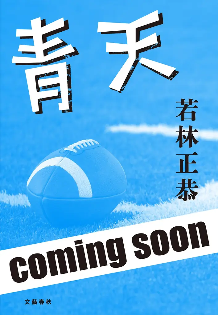 オードリー・若林正恭の初小説『青天（あおてん）』発売決定！ アメフトにすべてを懸ける高校生の物語 画像 2