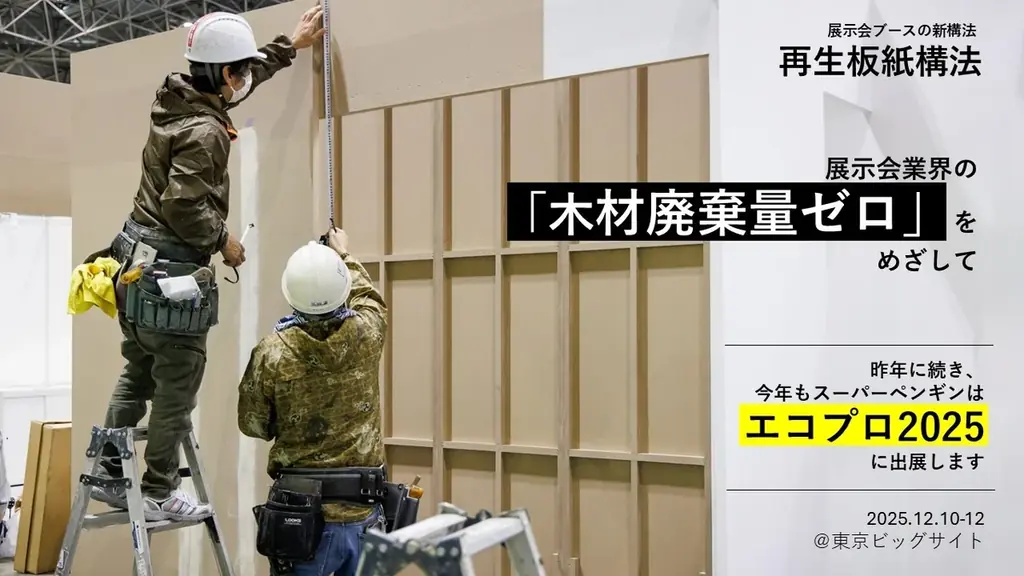 12月10日開幕｜エコプロで体感 再生板紙構法