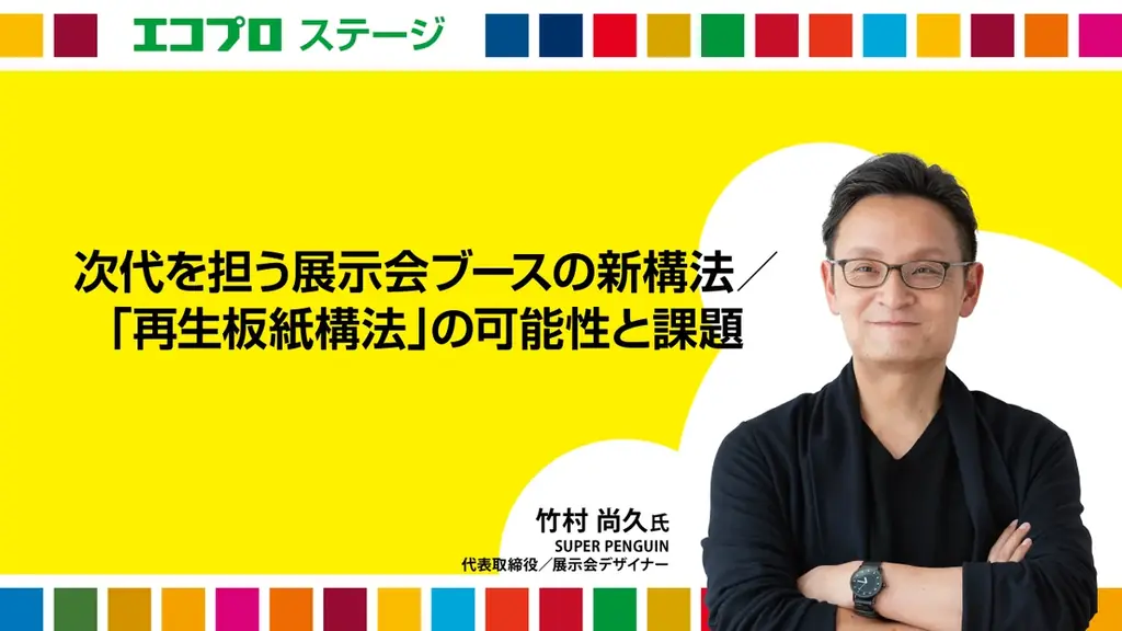 発想の転換で「木材廃棄量ゼロ」を目指す／デザイン会社が提案する展示会ブースの新構法「再生板紙構法」とは？ 画像 6