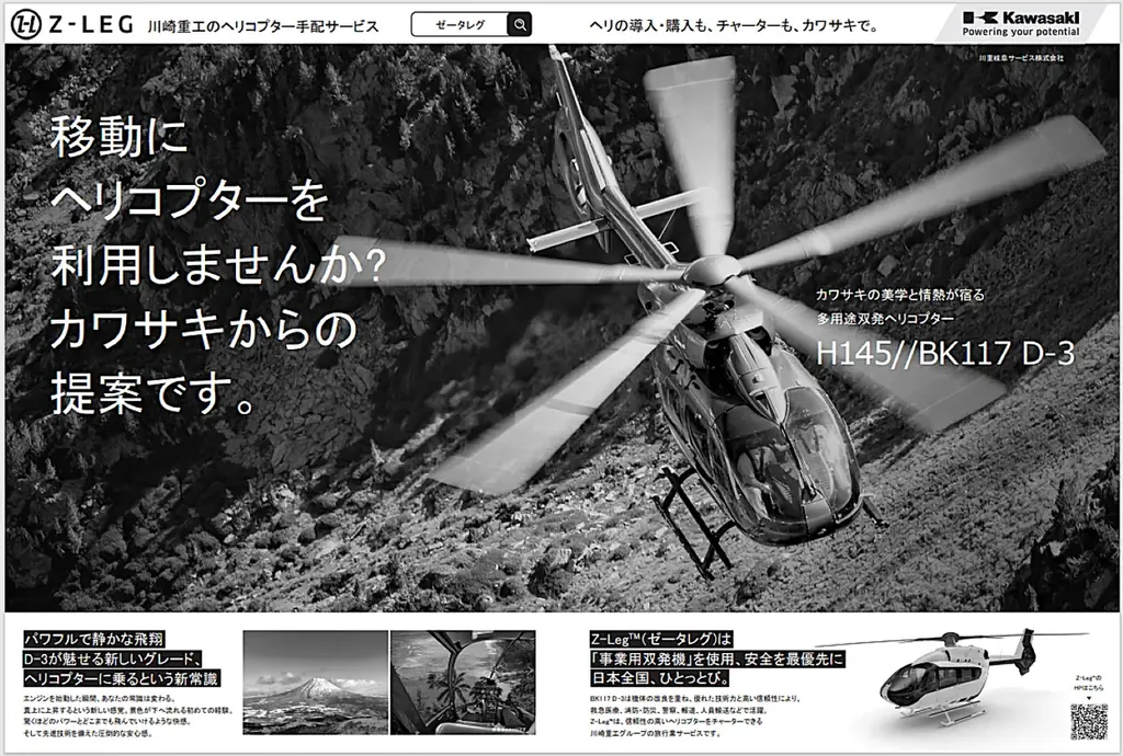 【川崎重工グループ ヘリコプター手配サービス Z-Leg™︎】　　　　　　移動にヘリコプターを利用しませんか？カワサキからの提案です。　ヘリコプターの導入・購入も、チャーターもカワサキで！ 画像 1