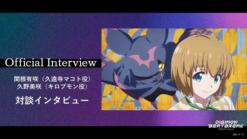 キロプモン進化記念！TVアニメ『DIGIMON BEATBREAK』久遠寺マコト役・関根有咲 × キロプモン役・久野美咲の対談インタビューを公開！ 画像 1