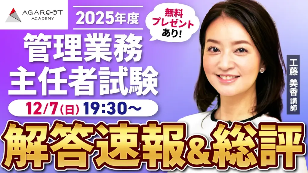 本日、管理業務主任者試験【解答速報】を実施します！さらに総評動画&合格ライン・合格点予想動画のYouTubeLIVE配信も決定いたしました！ 画像 2