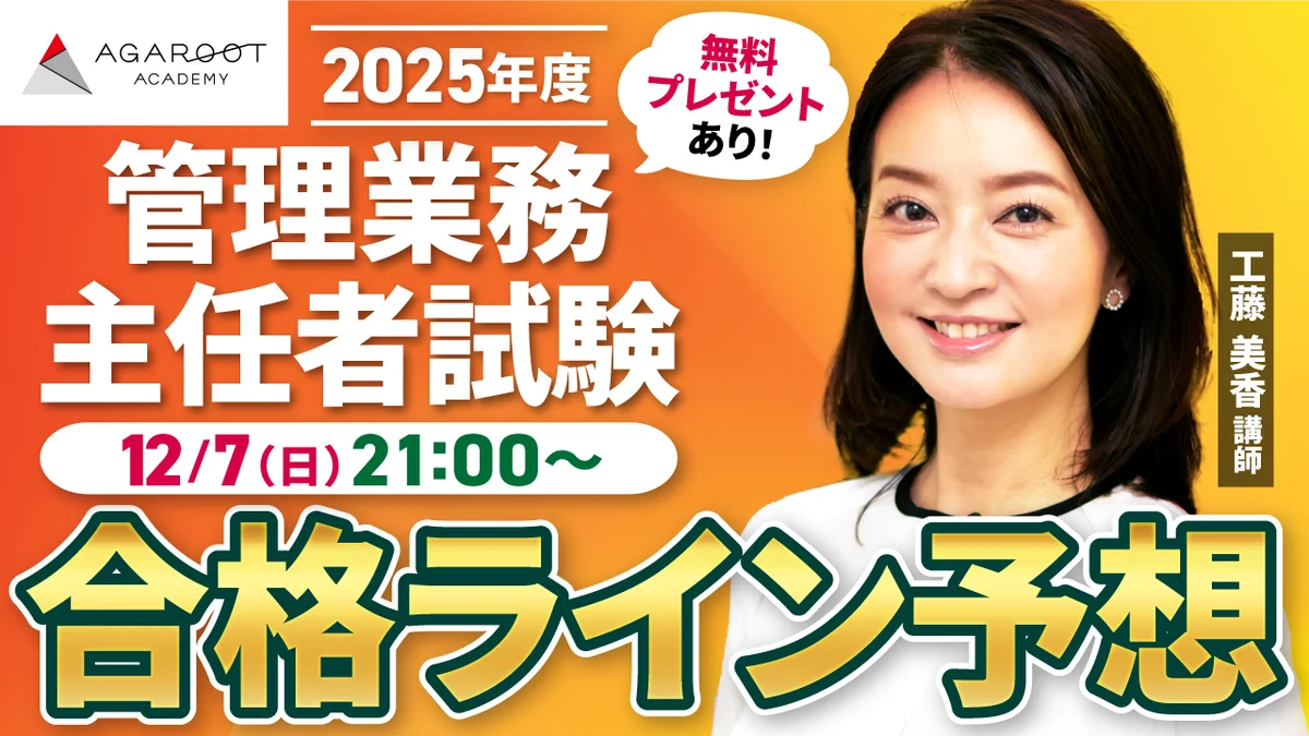 本日、管理業務主任者試験【解答速報】を実施します！さらに総評動画&合格ライン・合格点予想動画のYouTubeLIVE配信も決定いたしました！ 画像 3