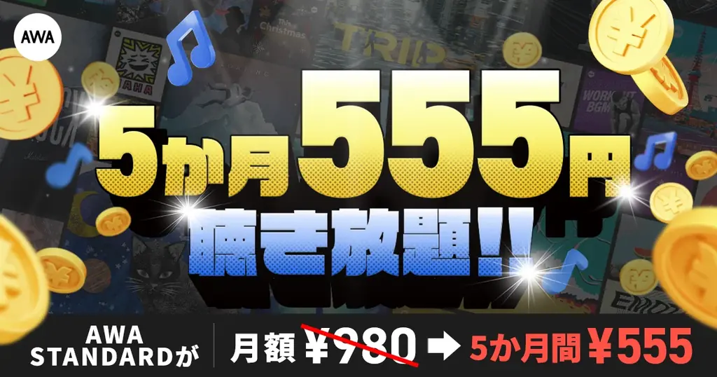 AWA、初登録でSTANDARDが5か月間 毎月555円の年末限定キャンペーン