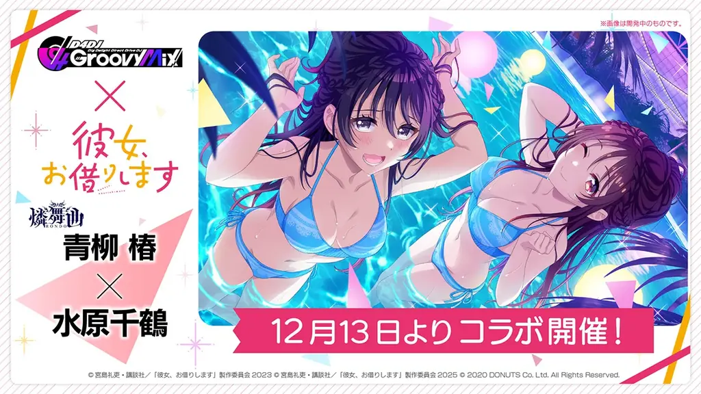スマートフォン向けリズムゲーム「D4DJ Groovy Mix」、TVアニメ『彼女、お借りします』とのコラボイベント＆ガチャ第二弾「DJ、またお借りします」に登場するメンバーイラストを初公開！ 画像 2