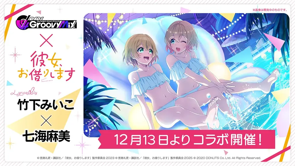スマートフォン向けリズムゲーム「D4DJ Groovy Mix」、TVアニメ『彼女、お借りします』とのコラボイベント＆ガチャ第二弾「DJ、またお借りします」に登場するメンバーイラストを初公開！ 画像 3