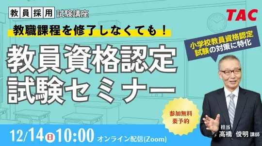 12/14開催｜TAC 教員資格認定試験オンラインセミナー（小学校二種対策）