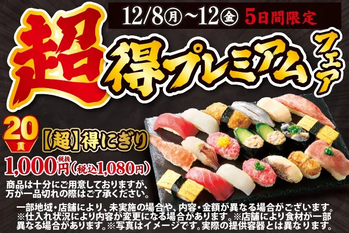 おかげさまで、毎回大きなご支持をいただいております小僧寿しの「超得にぎり」！もっとお得に、より良いものに！12月8日(月)～期間限定『【超】得プレミアムフェア』を開催します！ 画像 1