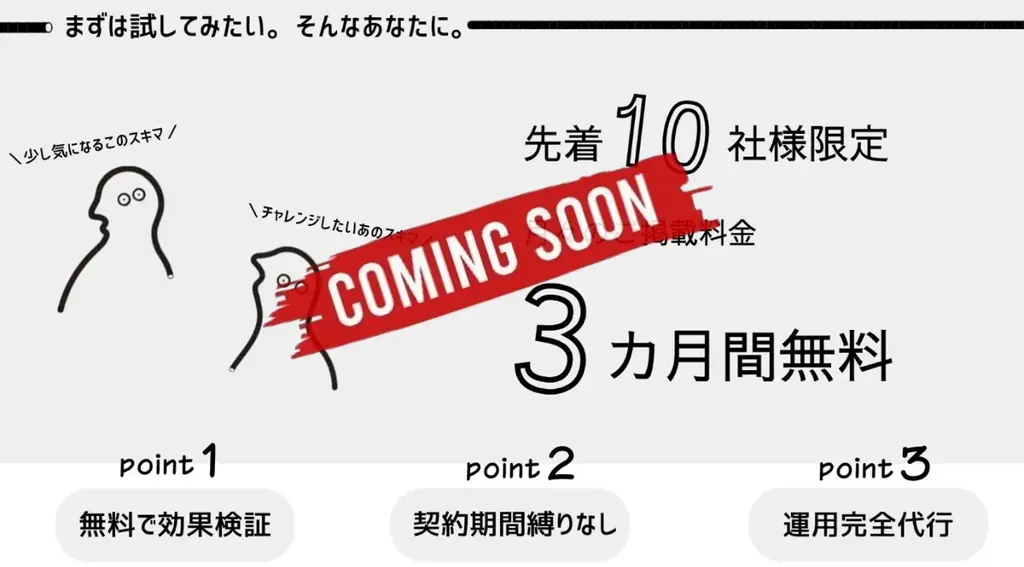 【スキマ空間広告”スキマッチ”】無料トライアルキャンペーンが予想を上回る反響で満枠により終了── 第二弾キャンペーンの実施を決定 画像 1