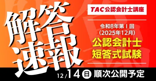12/14実施の短答式試験、TACが当日解答速報を公開