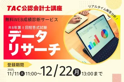 今回より新試験！【公認会計士 令和8年第Ⅰ回短答式試験】資格の学校TACが12/14(日)試験当日に解答速報を公開！ 画像 2
