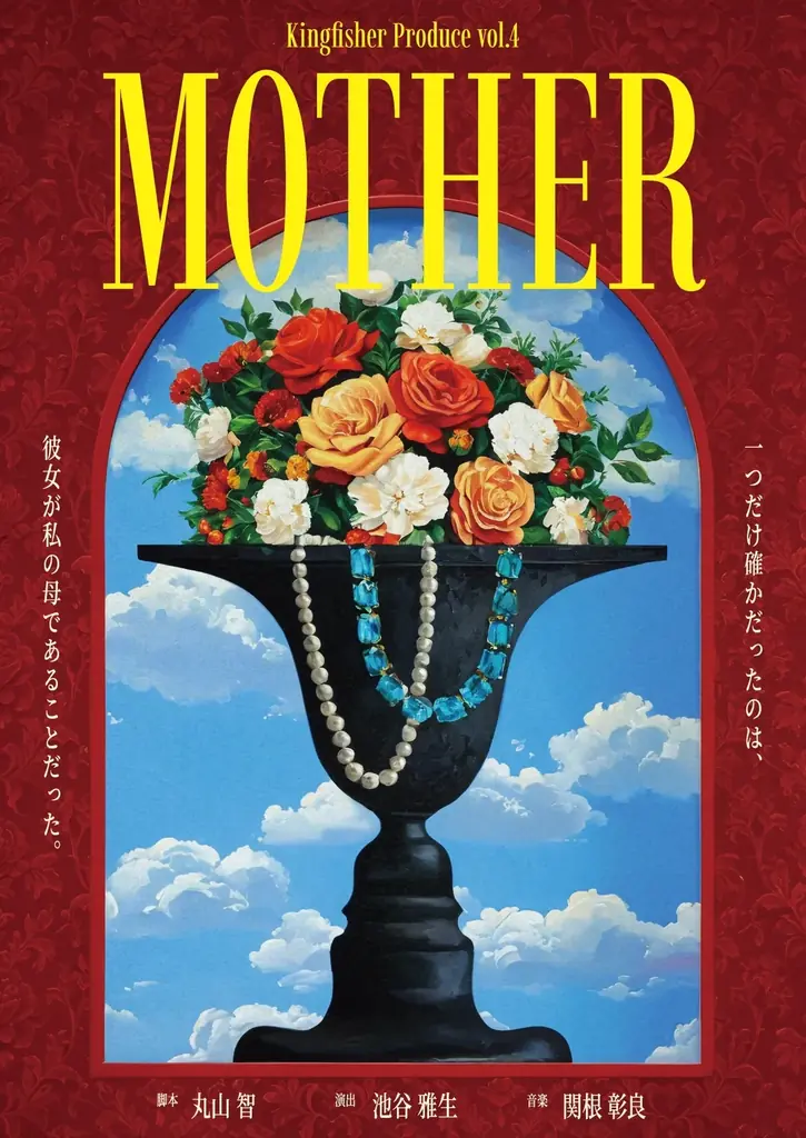 1月21日開幕『MOTHER』再演　親子と記憶を問う舞台